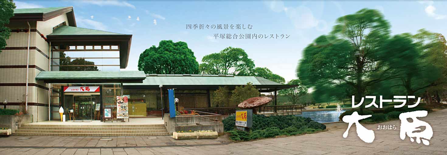 平塚総合公園内のレストランで 移りゆく季節の風景を愛でてくつろぐ レストラン大原 みづほ野グループ